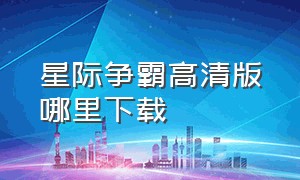 星际争霸高清版哪里下载