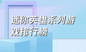 迷你英雄系列游戏排行榜