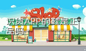 识货APP的鞋是正品吗