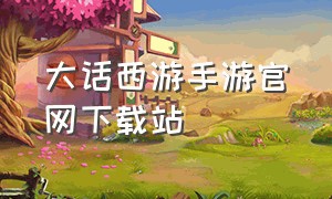 大话西游手游官网下载站