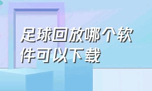 足球回放哪个软件可以下载