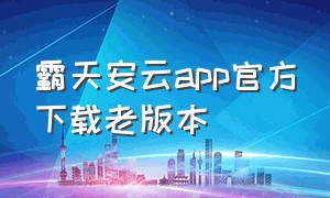 霸天安云app官方下载老版本