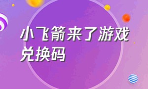 小飞箭来了游戏兑换码