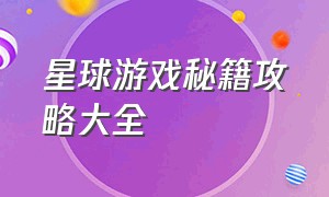 星球游戏秘籍攻略大全