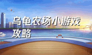 乌龟农场小游戏攻略