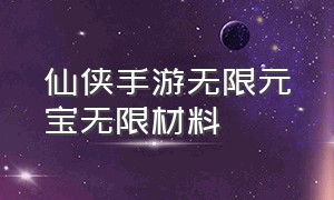 仙侠手游无限元宝无限材料