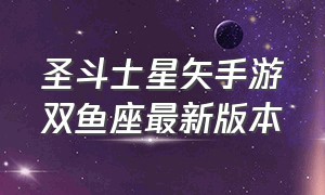 圣斗士星矢手游双鱼座最新版本