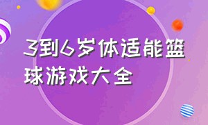 3到6岁体适能篮球游戏大全