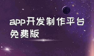 app开发制作平台免费版