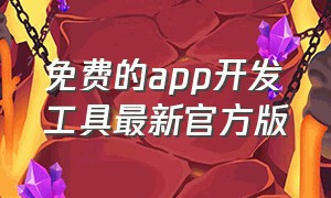 免费的app开发工具最新官方版（免费的app开发工具最新官方版）