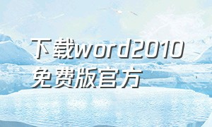 下载word2010免费版官方