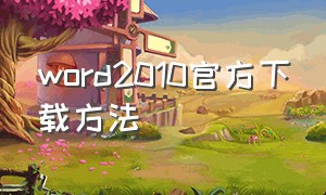 word2010官方下载方法