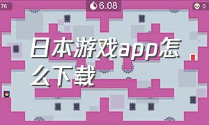 日本游戏app怎么下载