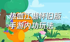 热血江湖怀旧版手游内功玩法