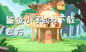 鲨鱼小子app下载官方