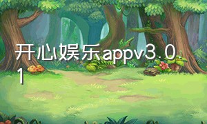 开心娱乐appv3.0.1（开心娱乐app下载安装旧版本）