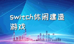 switch休闲建造游戏