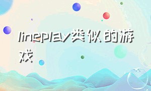 lineplay类似的游戏