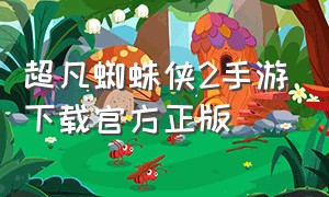 超凡蜘蛛侠2手游下载官方正版