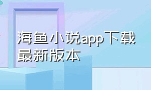 海鱼小说app下载最新版本