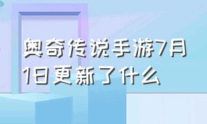 奥奇传说手游7月1日更新了什么