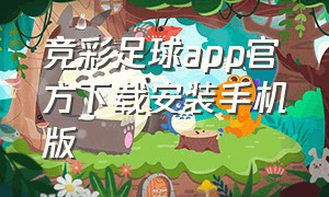 竞彩足球app官方下载安装手机版