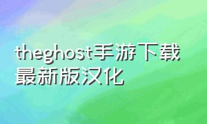 theghost手游下载最新版汉化