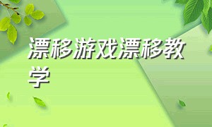 漂移游戏漂移教学