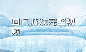 回门游戏完整视频