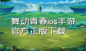 舞动青春ios手游官方正版下载