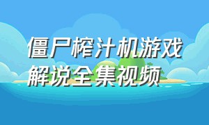 僵尸榨汁机游戏解说全集视频