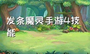 发条魔灵手游4技能