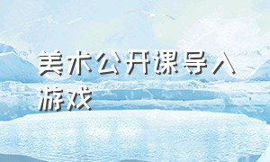 美术公开课导入游戏