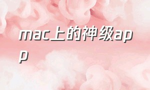 mac上的神级app