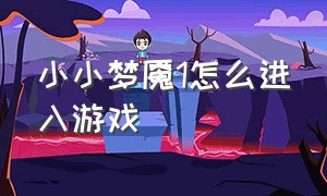 小小梦魇1怎么进入游戏（小小梦魇2免费手机版下载）