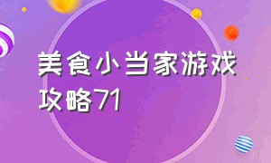 美食小当家游戏攻略71