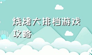 烧烤大排档游戏攻略