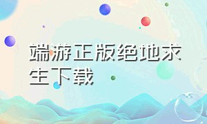 端游正版绝地求生下载