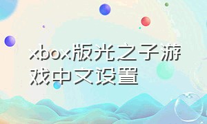 xbox版光之子游戏中文设置