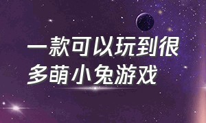 一款可以玩到很多萌小兔游戏