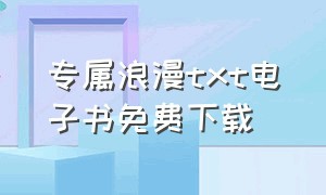 专属浪漫txt电子书免费下载