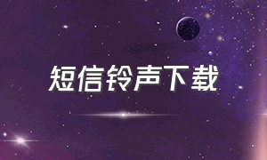 短信铃声下载（苹果短信铃声下载）