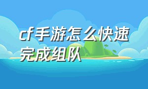 cf手游怎么快速完成组队