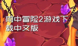 雨中冒险2游戏下载中文版
