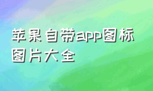 苹果自带app图标图片大全