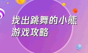 找出跳舞的小熊游戏攻略