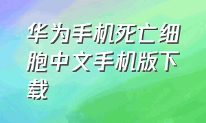 华为手机死亡细胞中文手机版下载