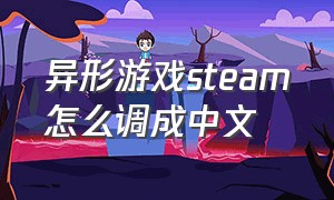 异形游戏steam怎么调成中文