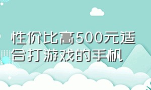 性价比高500元适合打游戏的手机