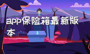 app保险箱最新版本（新版万能小组件应用保险箱在哪）